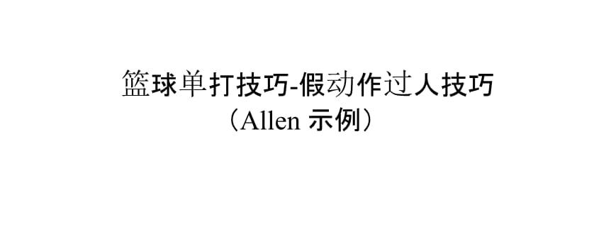 足球场上假动作过人技巧有哪些？如何有效提高过人成功率？