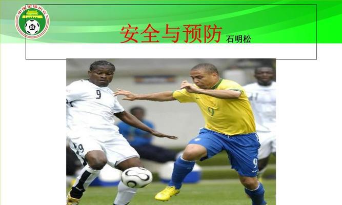足球联赛五大过人技巧是什么？如何在比赛中有效运用？