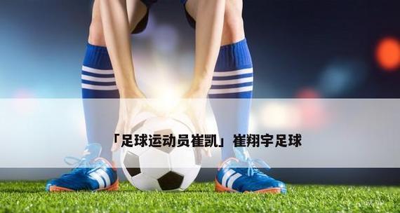 足球练习小技巧有哪些？如何快速提高球技？