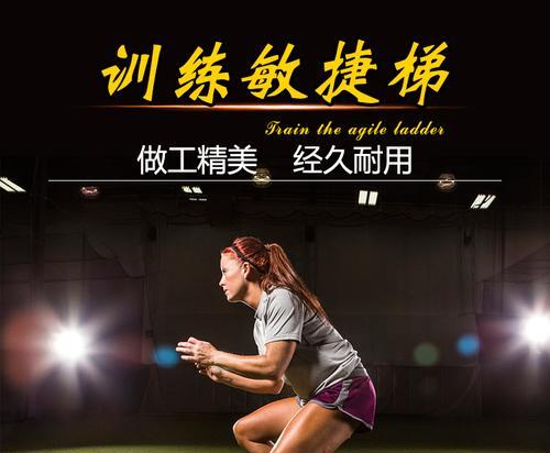 足球敏捷梯训练技巧有哪些？如何有效提高足球敏捷性？
