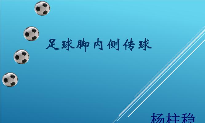 足球名人教你五种过人技巧大全？如何提升足球过人技巧？