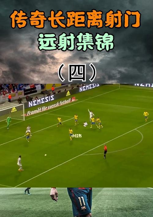 难以超越的足球进球技巧有哪些例子？这些经典进球背后的故事是什么？