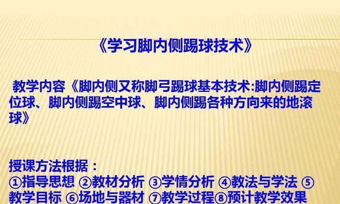 足球内侧传球怎么教？有哪些有效的教学方法和技巧？