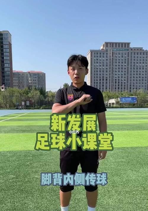 足球内侧传球技巧教学？如何提高传球准确性？