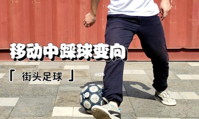 如何踢出精准的足球射门？掌握这些技巧轻松提高命中率？
