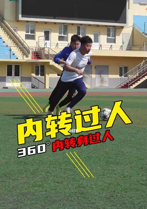足球中场拦截技巧大全？如何有效提升中场拦截能力？