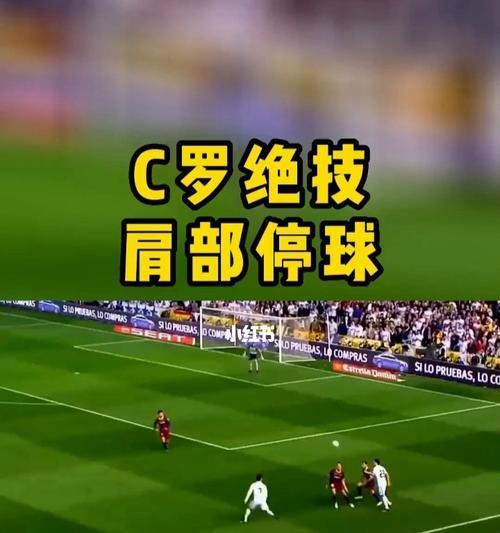 足球中场停球技巧教学？如何提高停球准确性？