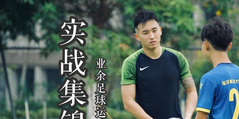 足球后卫技巧有哪些？如何在比赛中有效防守？