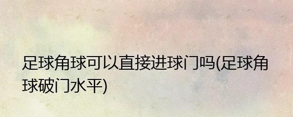 足球中角球实战技巧有哪些？如何提高角球得分效率？