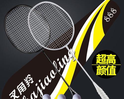 羽毛球拍选购技巧是什么？如何挑选适合自己的羽毛球拍？