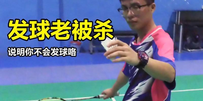 如何掌握羽毛球正手高远球的发球技巧？常见错误有哪些？