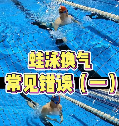 蛙泳换气腿怎么练？常见问题及解决方法是什么？