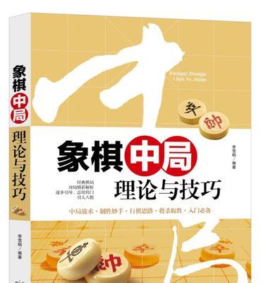 初学象棋技巧讲解？如何快速掌握象棋基础？