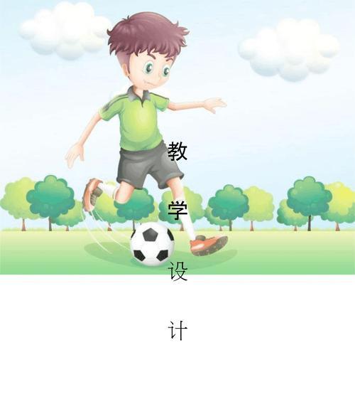 足球传球方式和技巧教案？如何有效提高传球准确性？