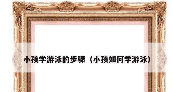 学游泳怎样换气？掌握正确换气技巧的步骤是什么？