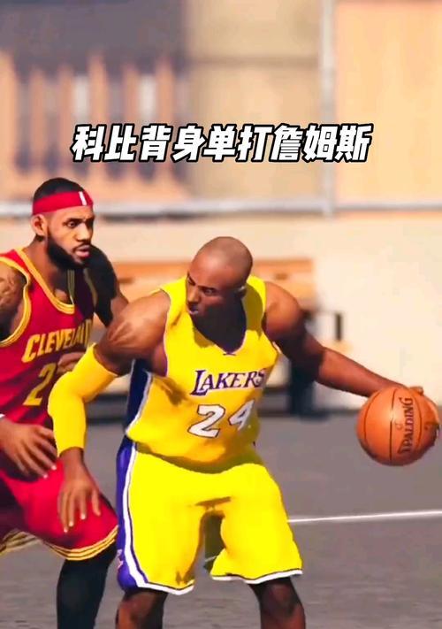 如何学习科比的背身单打技巧？教程中常见问题有哪些？