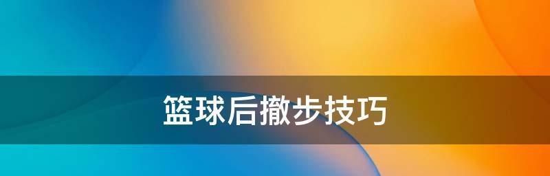 打造超强运球技能（从菜鸟到高手）