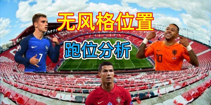 足球跑位技巧（掌握这15个关键点）