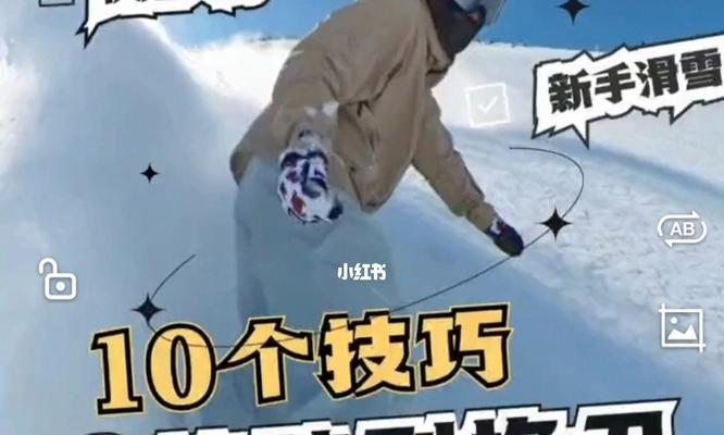 单板滑雪高级技巧初学者如何掌握？掌握后能提升哪些方面？