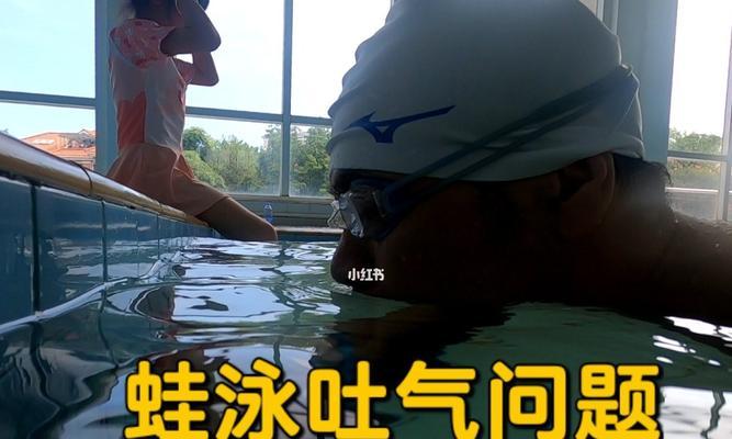 蛙泳换气的技巧和注意事项（换气不当导致的沉底）