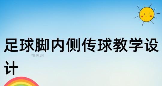 足球传球的技巧和特点（掌握足球传球技巧）