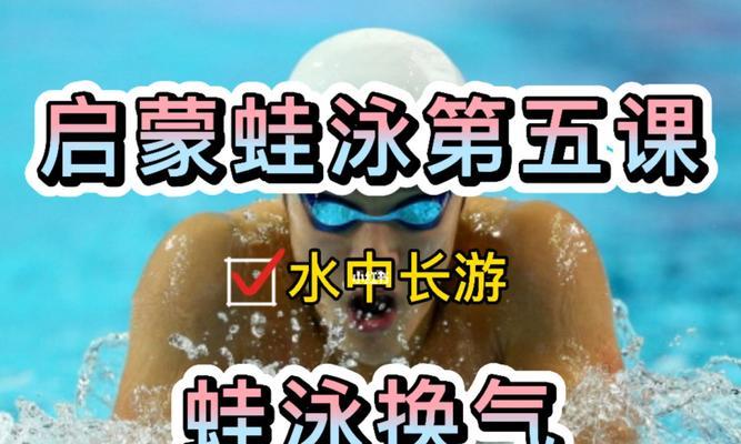蛙泳教程换气技巧有哪些？如何有效提高换气效率？