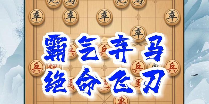 博雅象棋飞刀技巧（象棋中的利器与危机）