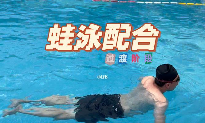 小孩子蛙泳换气下沉的技巧（教你如何让孩子在游泳时更加轻松自如）