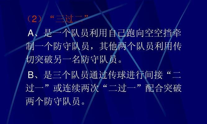 探究足球战术技巧与方法教学反思（从实践中寻找更高效的教学方式）