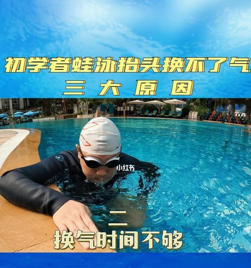 学习蛙泳换气技巧（掌握正确的换气方法）