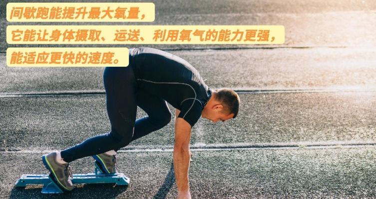 如何提高快速跑步的效率（掌握技巧）