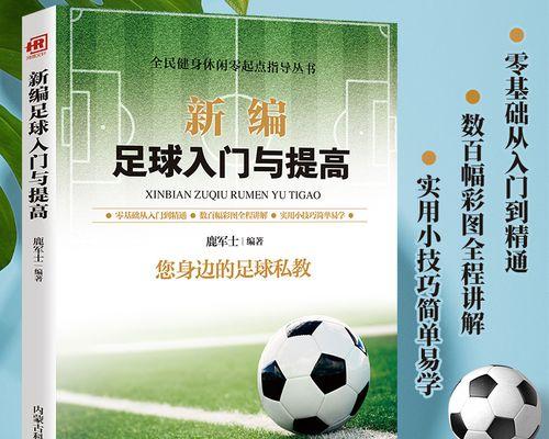 如何掌握足球控球的六大技巧？这些技巧能提高控球能力吗？