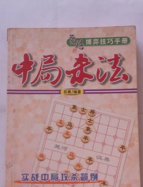 象棋中局技巧2有哪些？如何在实战中运用提高胜率？