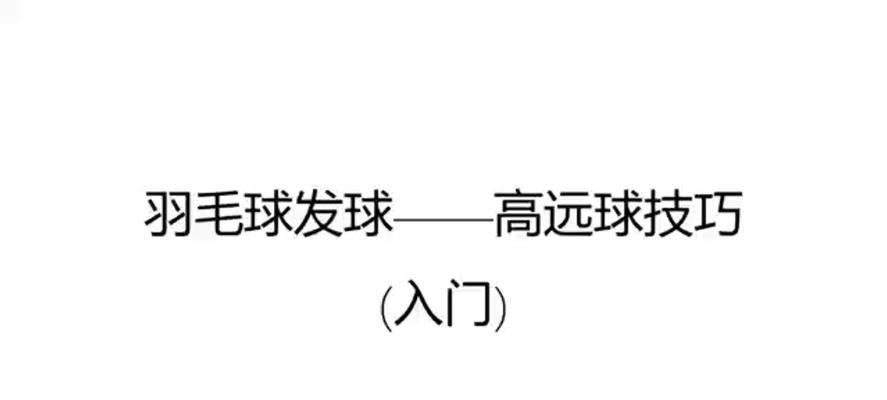 羽毛球发球技巧和手法有哪些？如何提高发球质量？