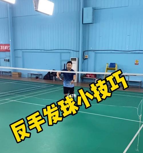 掌握羽毛球发球技巧，提升比赛水平（成为羽毛球场上的制胜者）