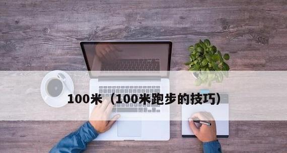 跑步时快的技巧是什么？如何提高跑步速度？