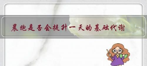 健身快跑技巧大揭秘（如何在跑步中迅速提升身体素质）