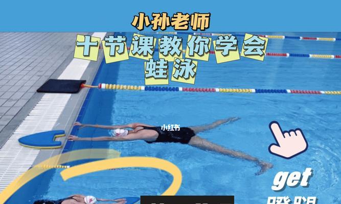 如何用一个小技巧轻松掌握蛙泳换气？