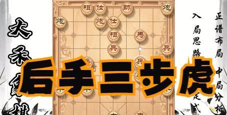 八卦象棋必胜秘籍（绝招揭秘）