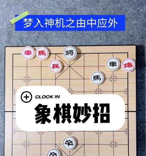 象棋高手必须掌握的技巧（提高象棋水平必备技能）