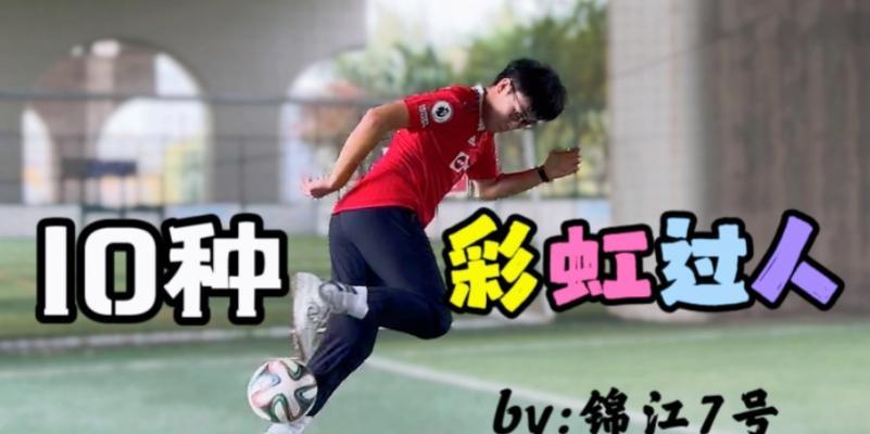 足球过人技巧简单好用？如何快速掌握这些技巧？