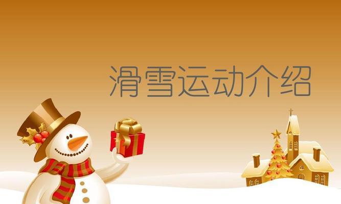 单板滑雪技巧速成（15个小技巧带你快速掌握单板滑雪）