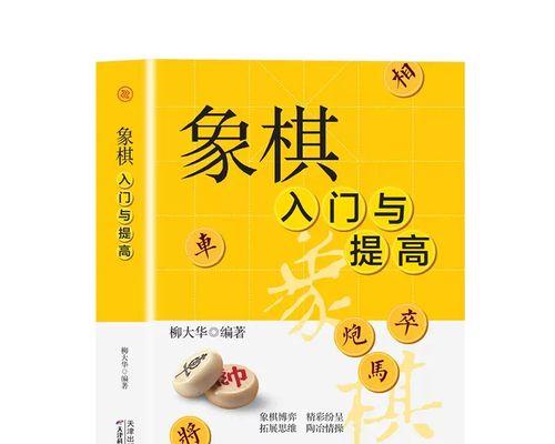 如何成为象棋高手？掌握这些解题方法和技巧能提高你的棋艺吗？