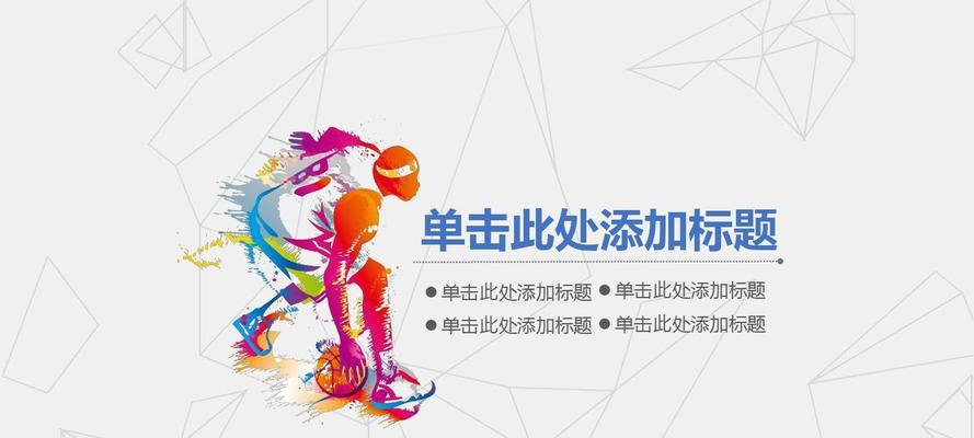 打造顶级射手的篮球技巧剖析（掌握关键技巧）