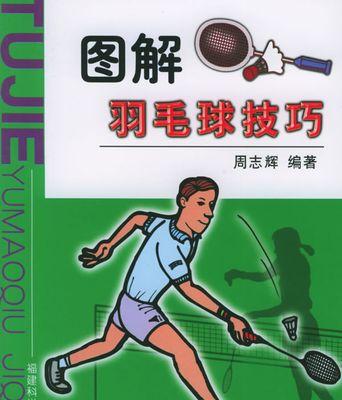 单人羽毛球各种技巧教学？如何提高单打水平？