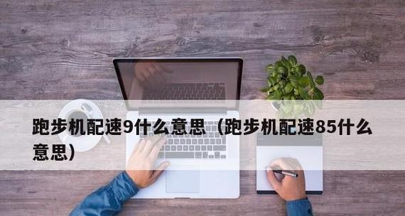 1千米跑步时应该注意什么？有哪些提高成绩的技巧？