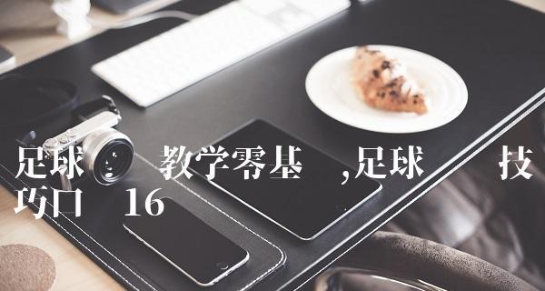 深入探究巴西足球盘带技巧的教学方法（揭秘最佳练习方式）