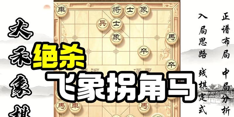 象棋先手飞象布局实战技巧（高手必备的象棋布局策略）