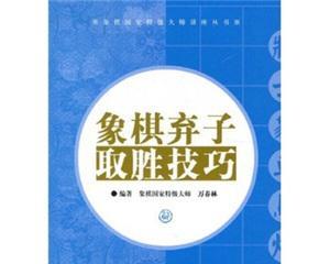 象棋秘籍（摆法与技巧大揭秘）