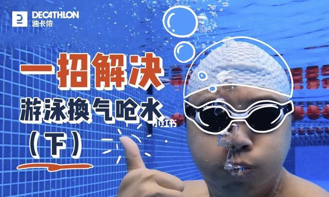 游泳时不愿意换气怎么办？如何克服换气恐惧？